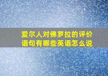 爱尔人对佛罗拉的评价语句有哪些英语怎么说