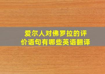 爱尔人对佛罗拉的评价语句有哪些英语翻译