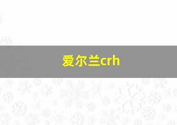 爱尔兰crh