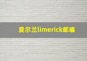 爱尔兰limerick邮编