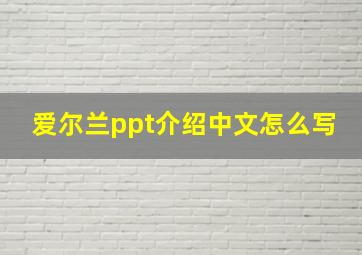 爱尔兰ppt介绍中文怎么写