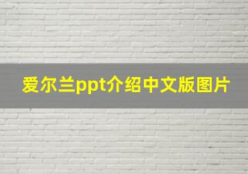 爱尔兰ppt介绍中文版图片