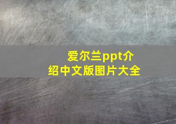 爱尔兰ppt介绍中文版图片大全