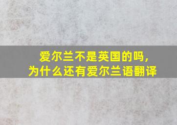 爱尔兰不是英国的吗,为什么还有爱尔兰语翻译