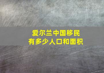 爱尔兰中国移民有多少人口和面积