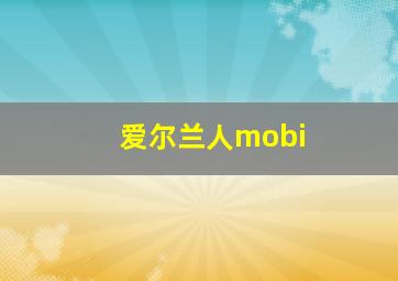 爱尔兰人mobi