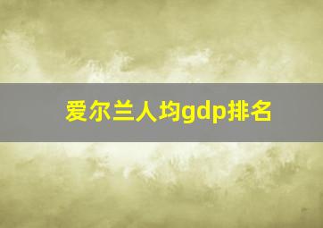 爱尔兰人均gdp排名