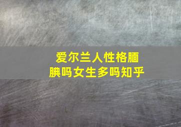 爱尔兰人性格腼腆吗女生多吗知乎