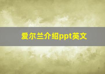 爱尔兰介绍ppt英文