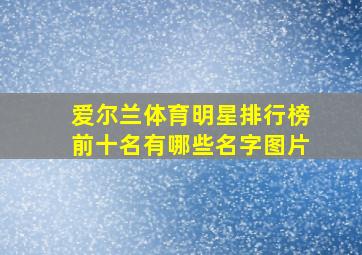 爱尔兰体育明星排行榜前十名有哪些名字图片