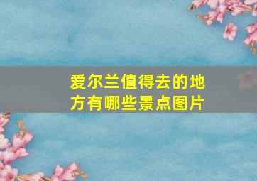 爱尔兰值得去的地方有哪些景点图片