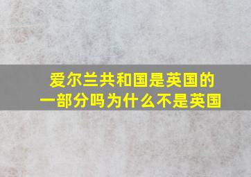 爱尔兰共和国是英国的一部分吗为什么不是英国