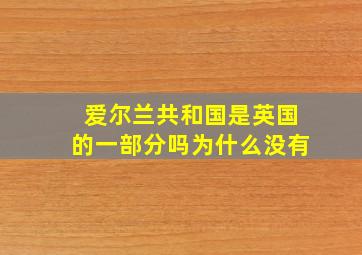 爱尔兰共和国是英国的一部分吗为什么没有