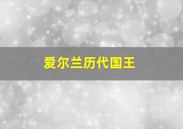 爱尔兰历代国王