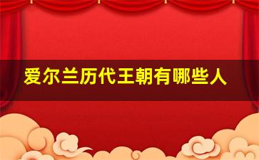 爱尔兰历代王朝有哪些人