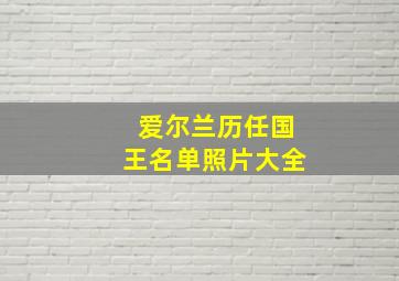 爱尔兰历任国王名单照片大全