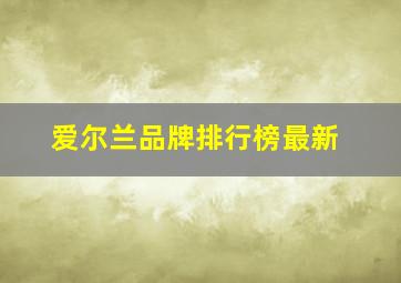 爱尔兰品牌排行榜最新