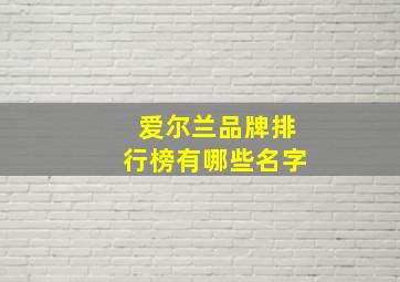 爱尔兰品牌排行榜有哪些名字