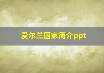 爱尔兰国家简介ppt