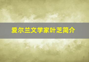 爱尔兰文学家叶芝简介