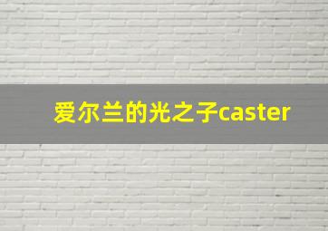 爱尔兰的光之子caster