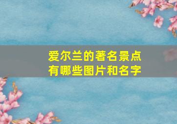 爱尔兰的著名景点有哪些图片和名字