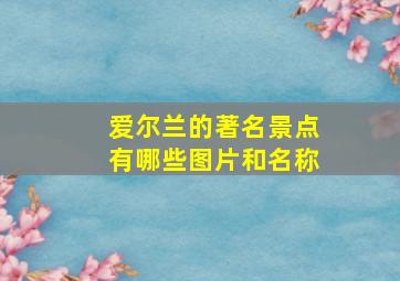 爱尔兰的著名景点有哪些图片和名称