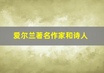 爱尔兰著名作家和诗人