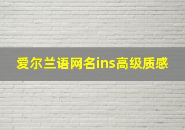 爱尔兰语网名ins高级质感