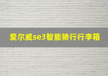 爱尔威se3智能骑行行李箱