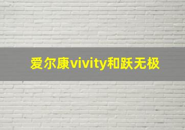 爱尔康vivity和跃无极