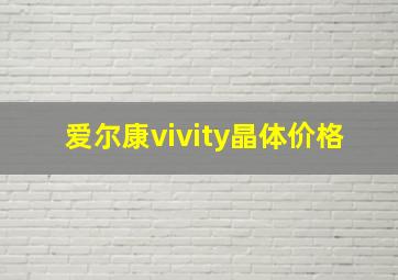 爱尔康vivity晶体价格