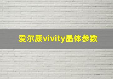 爱尔康vivity晶体参数