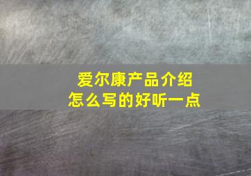 爱尔康产品介绍怎么写的好听一点