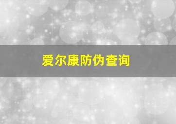 爱尔康防伪查询