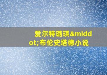 爱尔特璐琪·布伦史塔德小说