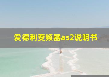 爱德利变频器as2说明书