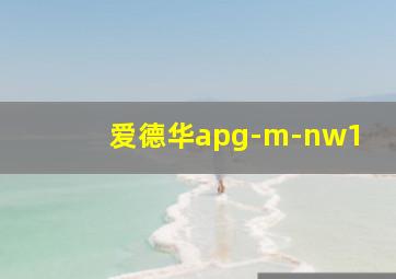 爱德华apg-m-nw1