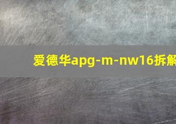 爱德华apg-m-nw16拆解