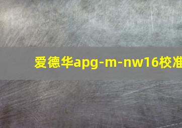 爱德华apg-m-nw16校准