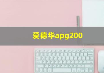 爱德华apg200