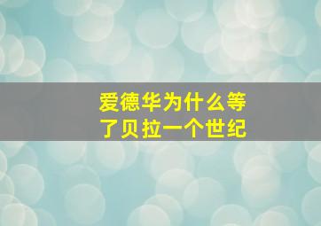 爱德华为什么等了贝拉一个世纪