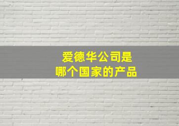 爱德华公司是哪个国家的产品