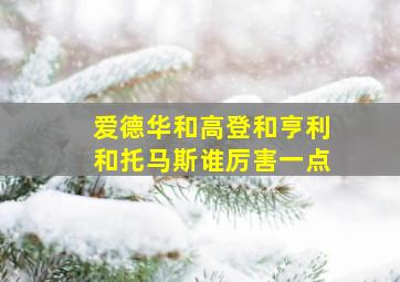 爱德华和高登和亨利和托马斯谁厉害一点