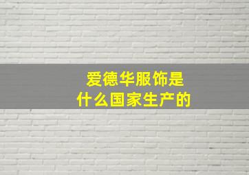 爱德华服饰是什么国家生产的