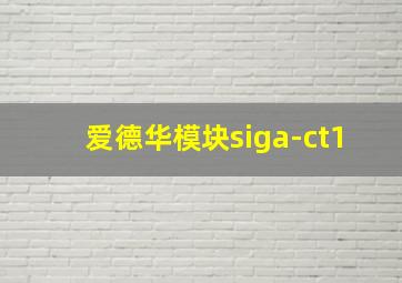 爱德华模块siga-ct1