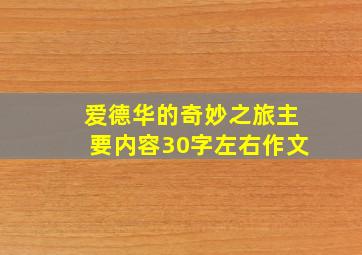 爱德华的奇妙之旅主要内容30字左右作文