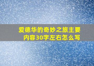 爱德华的奇妙之旅主要内容30字左右怎么写