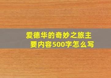 爱德华的奇妙之旅主要内容500字怎么写