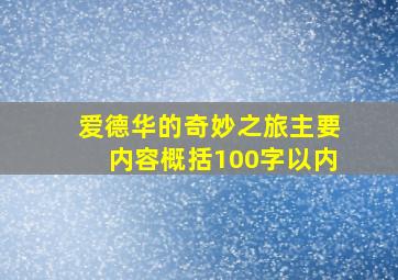 爱德华的奇妙之旅主要内容概括100字以内